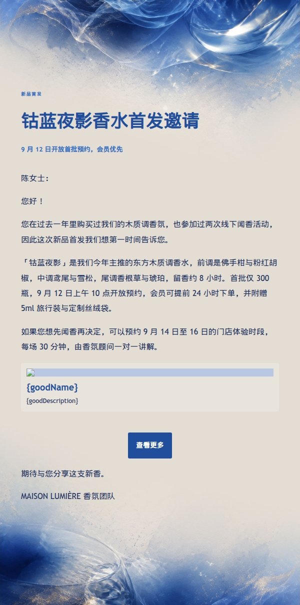 象牙钴蓝香氛新品发布邮件