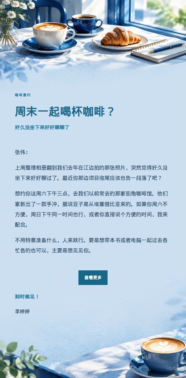 钴蓝青色咖啡聊天邀约邮件