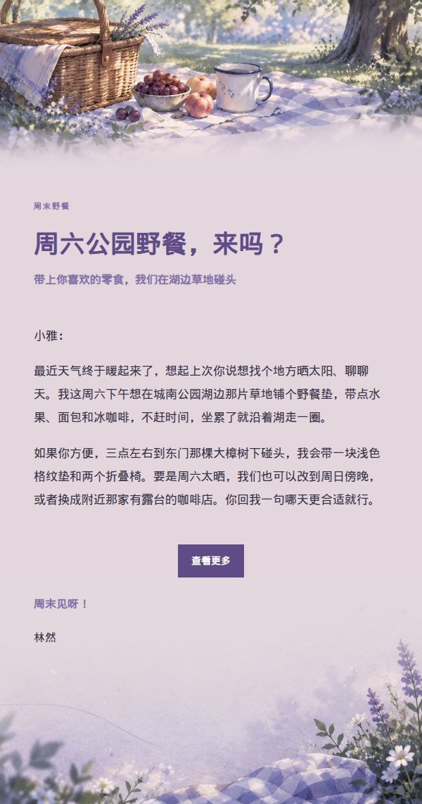 丁香墨色公园野餐邀约邮件