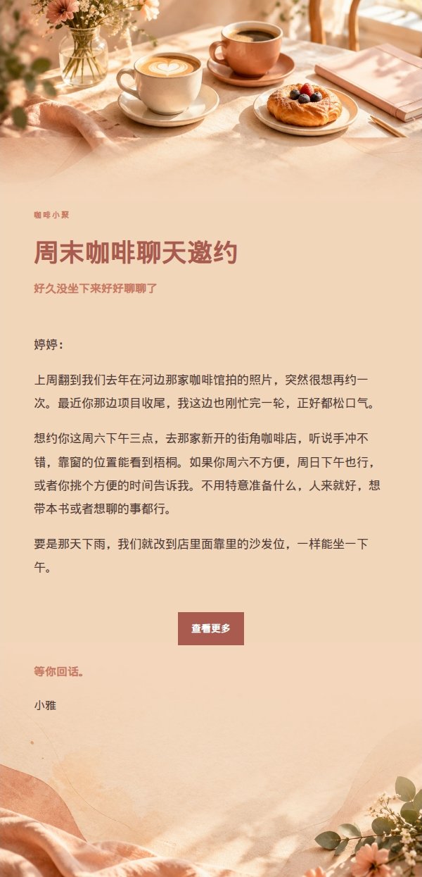 珊瑚香槟咖啡聊天邀约信