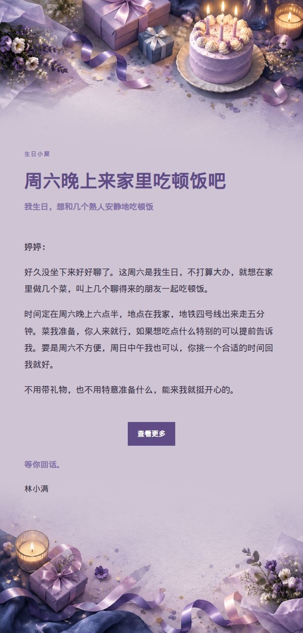 丁香墨色生日聚会邀约邮件