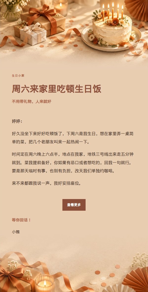 陶土奶油风生日聚会邀约邮件