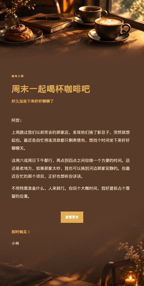 炭黑琥珀咖啡聊天邀约邮件