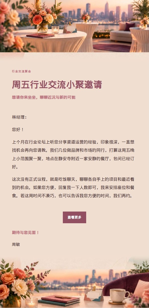 玫瑰编辑风行业交流聚会邀请函