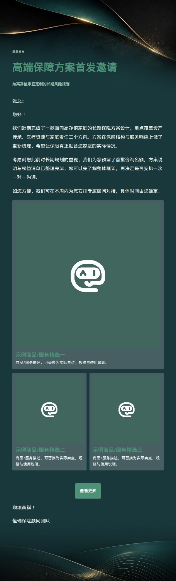 墨色青绿高端保障方案邮件