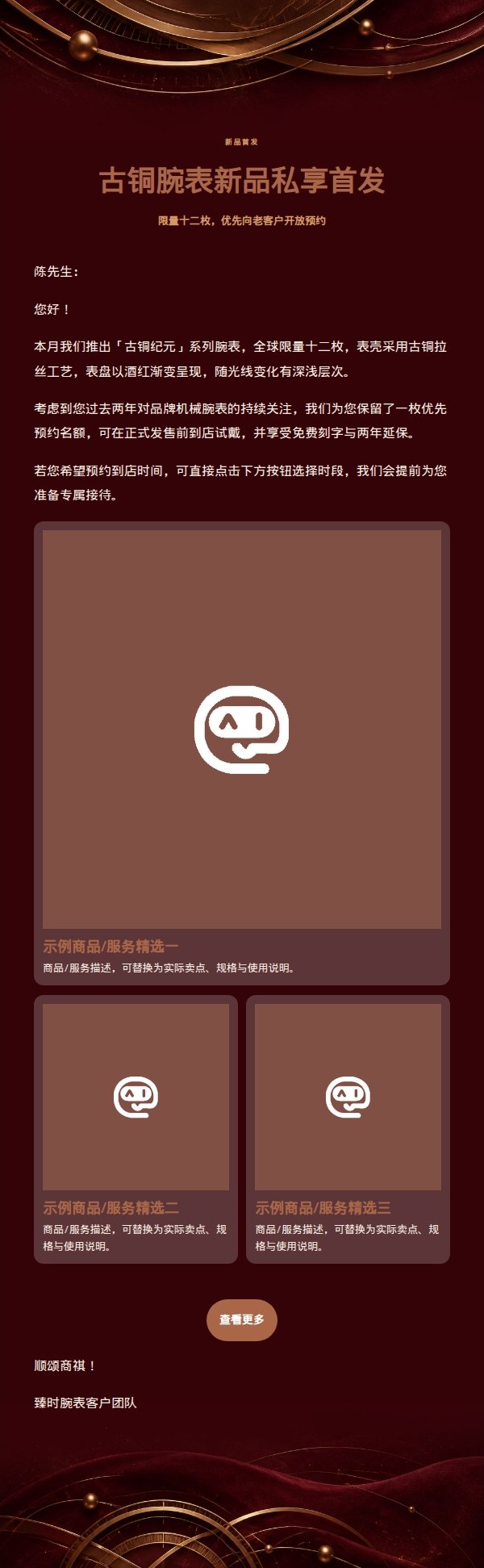 酒红古铜腕表臻选推广邮件
