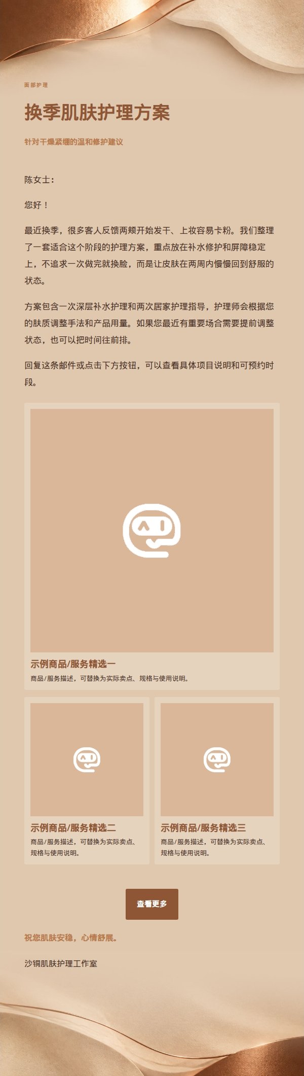 沙色铜光面部护理推广邮件