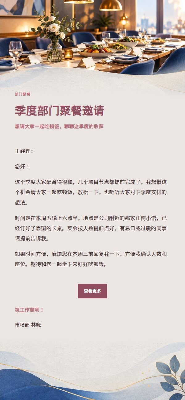 玫瑰编辑风部门聚餐邀请邮件