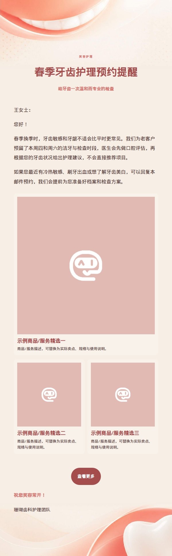 珊瑚奶油笑容护理邮件