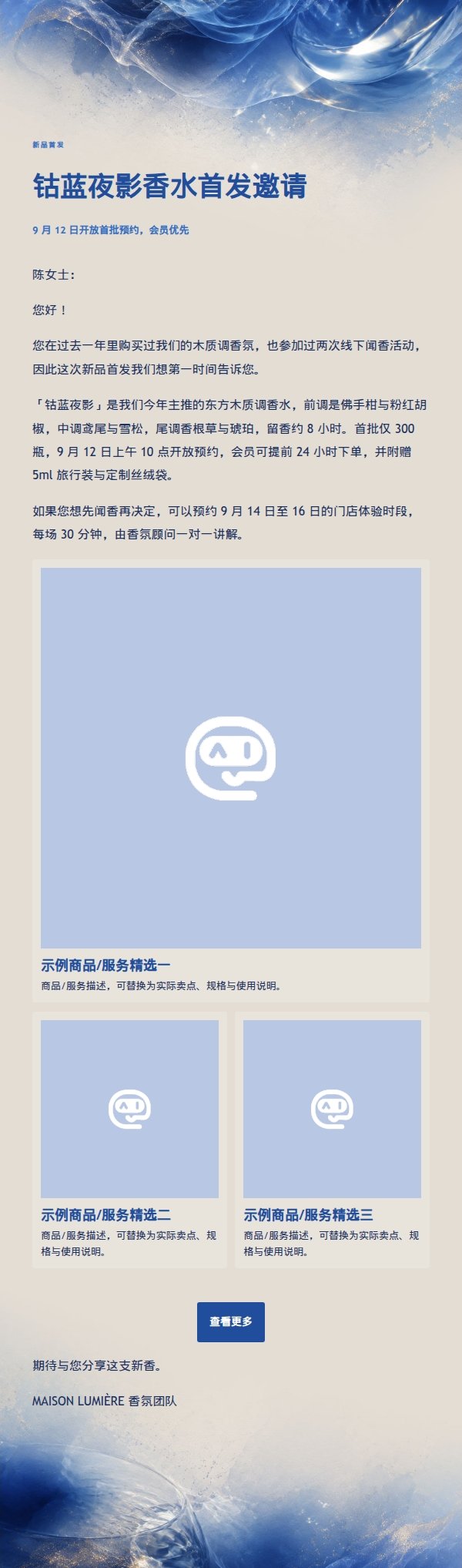 象牙钴蓝香氛新品发布邮件