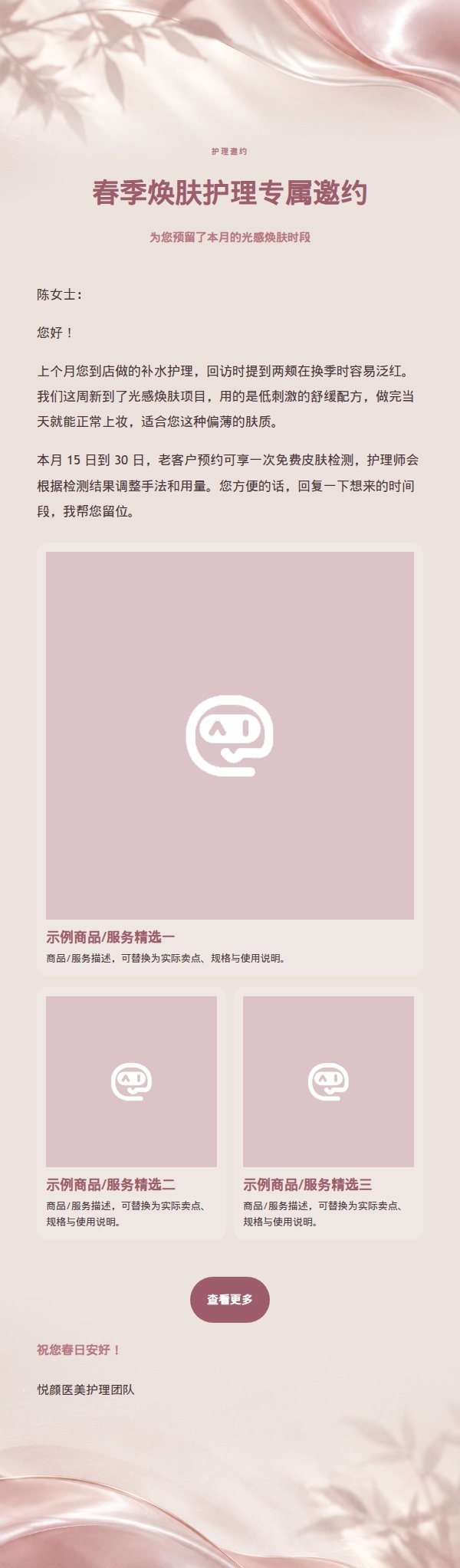 珍珠玫瑰医美护理推广信