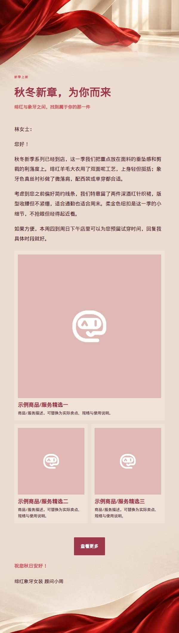 绯红象牙女装新季推广信