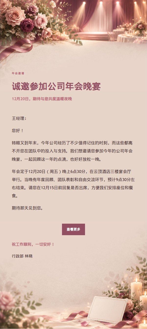 玫瑰编辑风公司年会邀请函