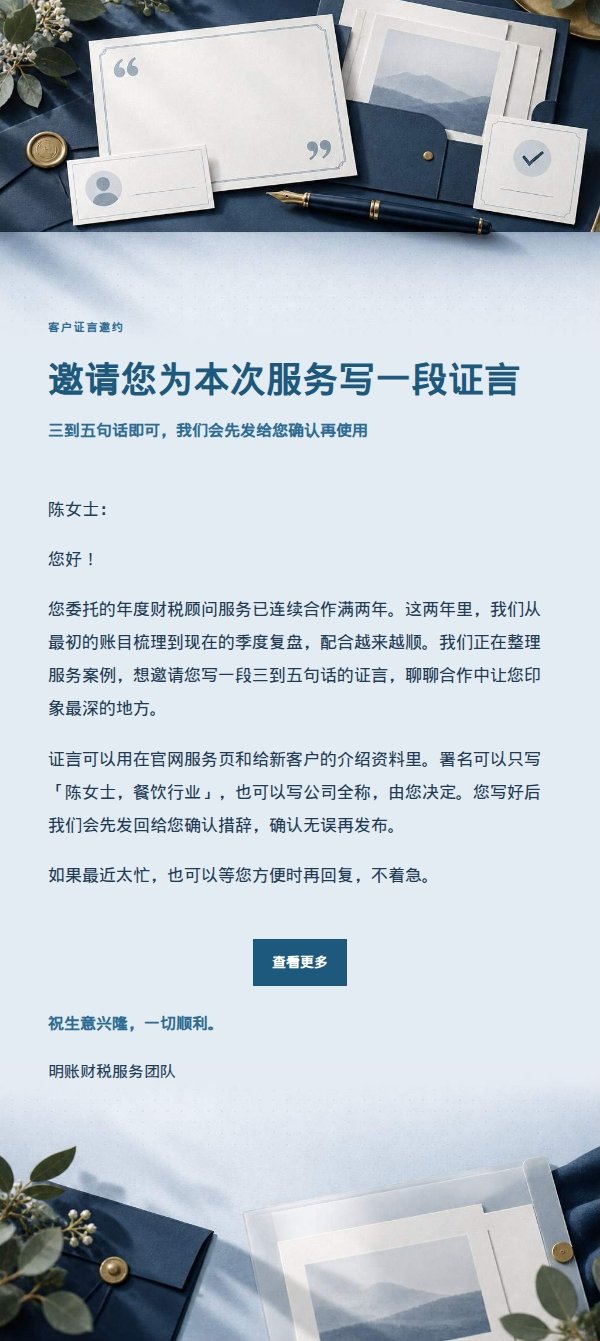 深蓝账本客户证言授权请求信 2
