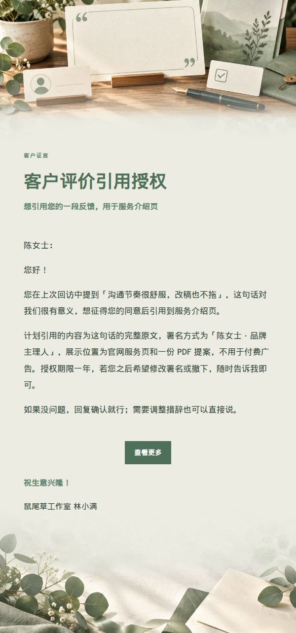 鼠尾草工作室客户证言授权请求 2