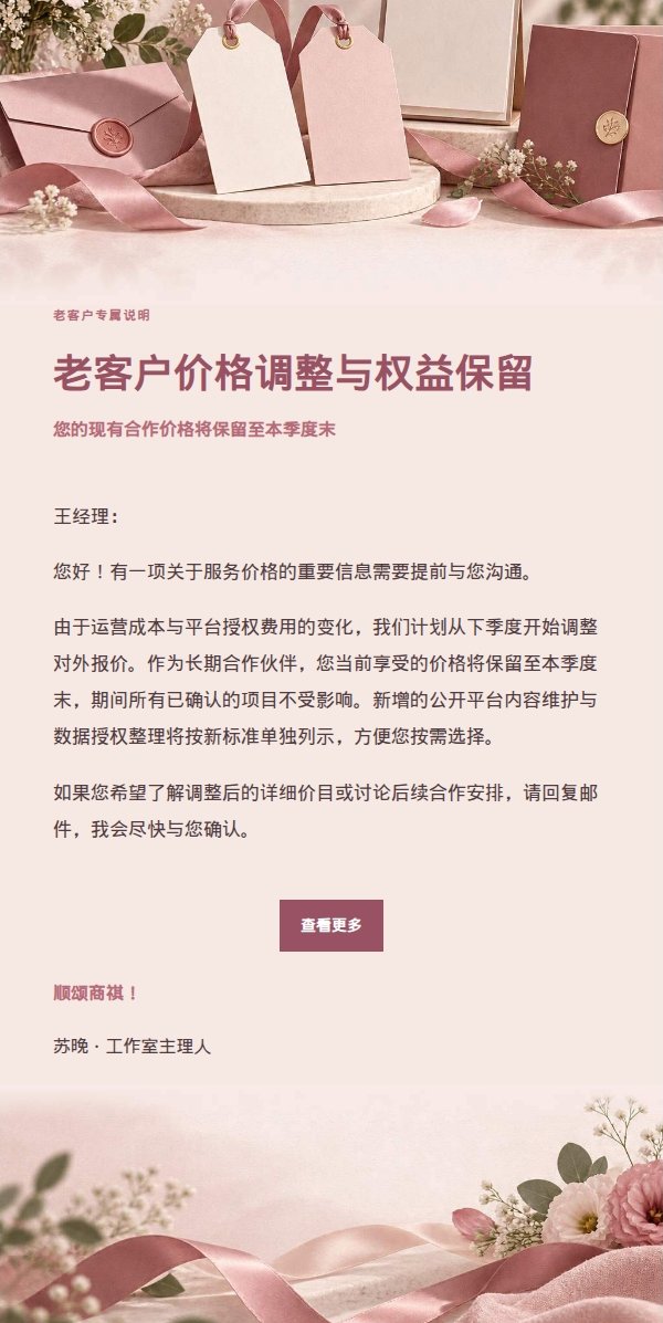 玫瑰收据老客户调价通知 2
