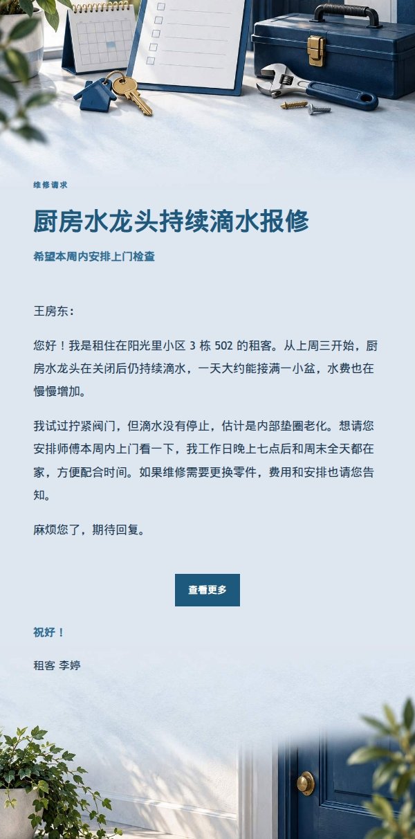 深蓝账本租客报修邮件