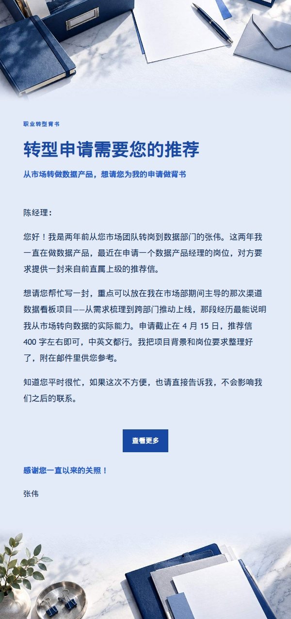 钴蓝编辑风前经理推荐信请求邮件 2