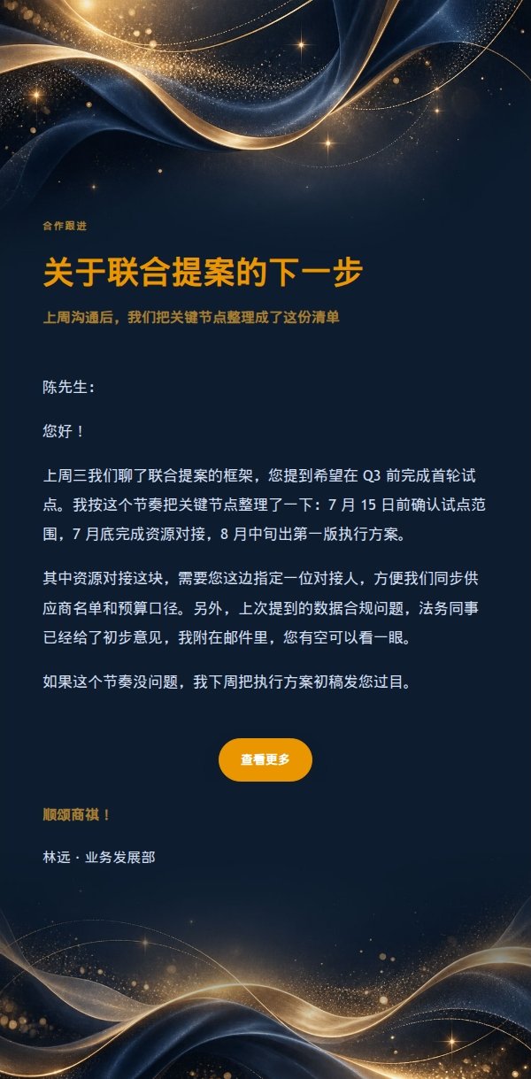 海军蓝鎏金星轨合作跟进邮件
