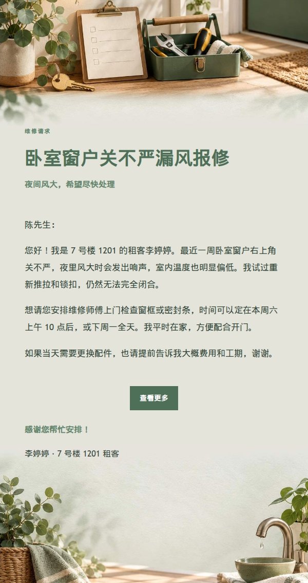 鼠尾草工作室租客报修邮件 2