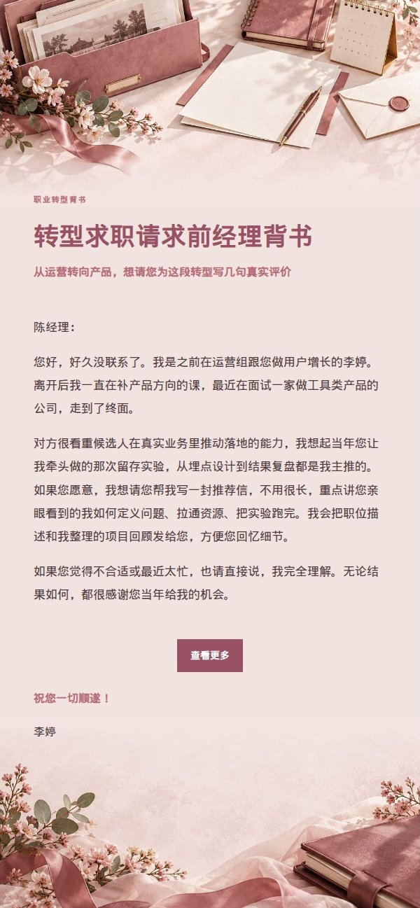 玫瑰收据风推荐信请求邮件 2