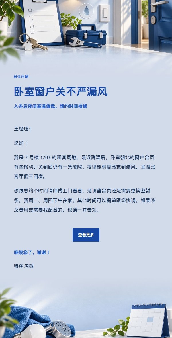 钴蓝编辑风租客维修请求邮件 2