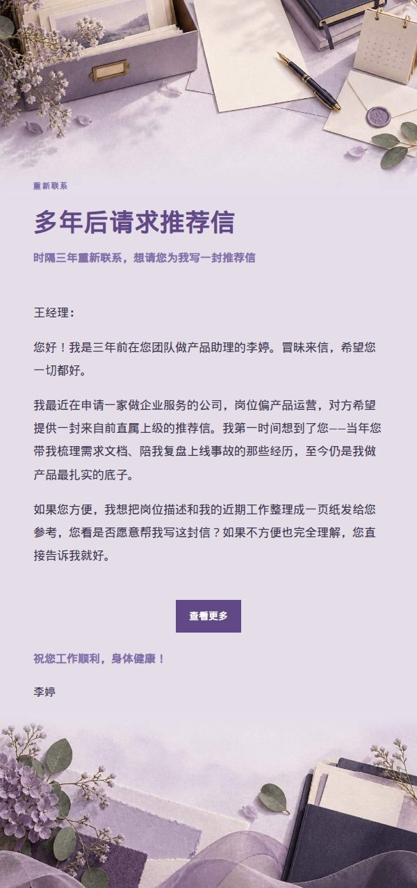 丁香纸品·多年后联系前经理请求推荐信