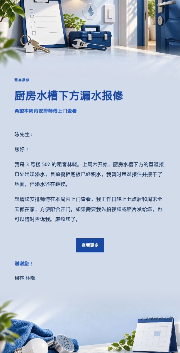 钴蓝编辑风租客维修请求邮件