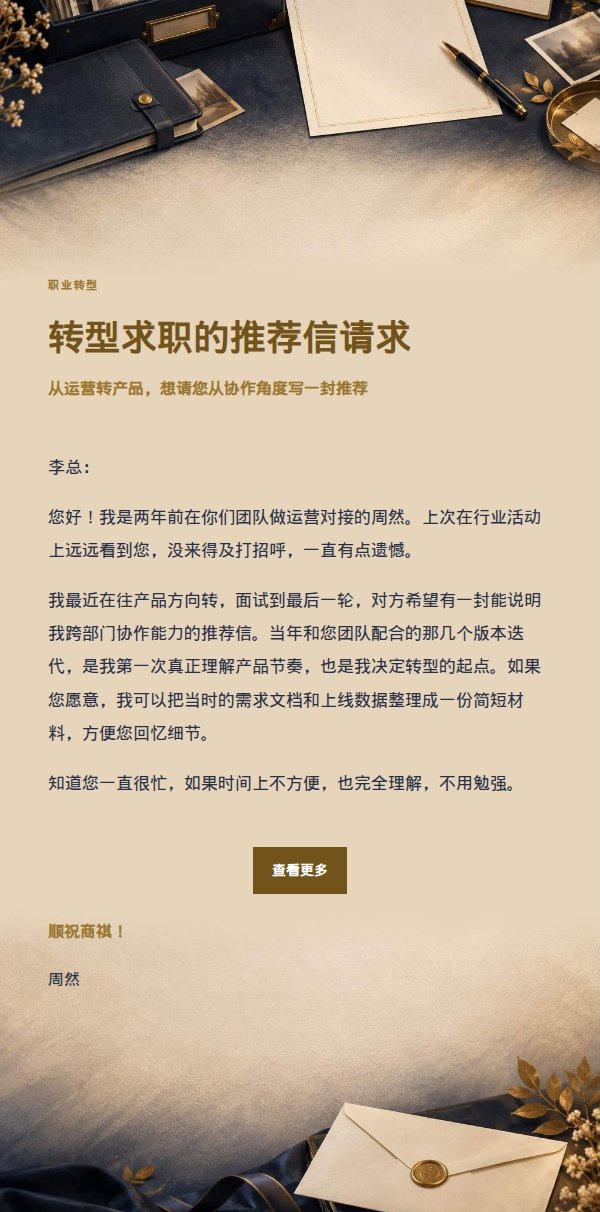 深夜鎏金信笺·请求前经理推荐信 2