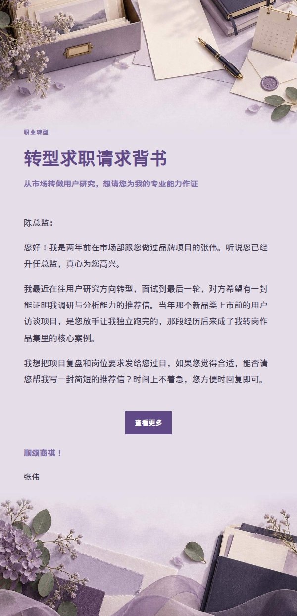 丁香纸品·多年后联系前经理请求推荐信 2