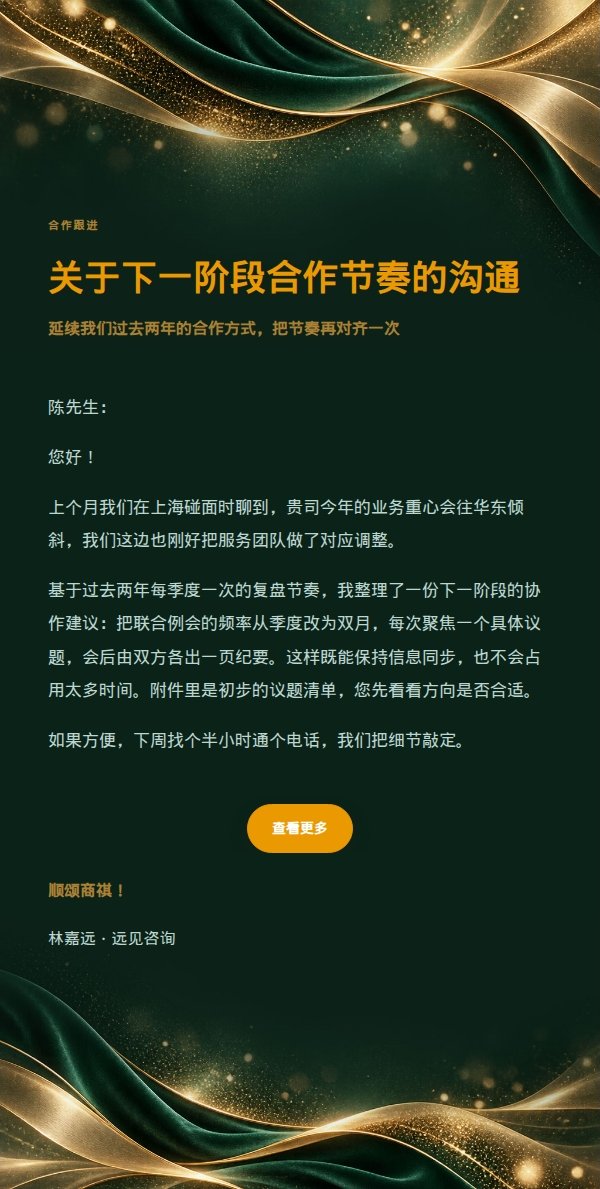 祖母绿金丝绒长期伙伴沟通函
