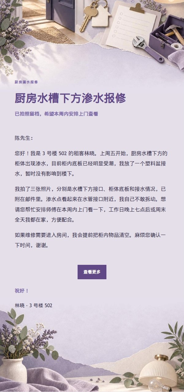 丁香纸品租客报修邮件