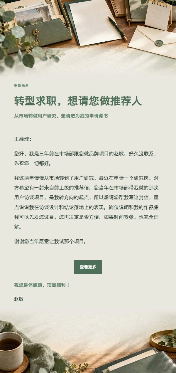 鼠尾草工作室·前经理推荐信请求邮件 2