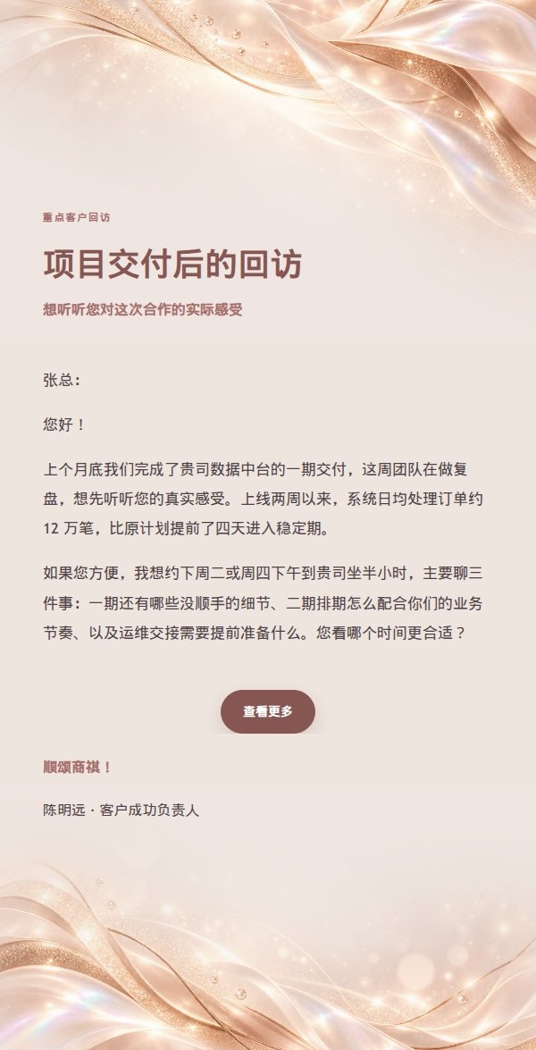 珍珠玫瑰金重点客户感谢回访邮件