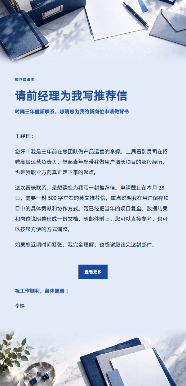 钴蓝编辑风前经理推荐信请求邮件