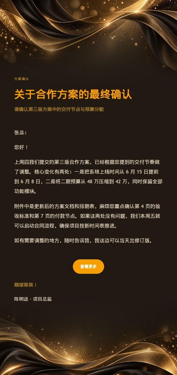 黑金流光丝绸商务决策确认邮件