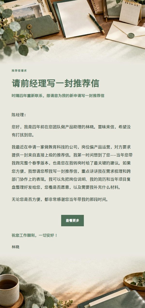 鼠尾草工作室·前经理推荐信请求邮件