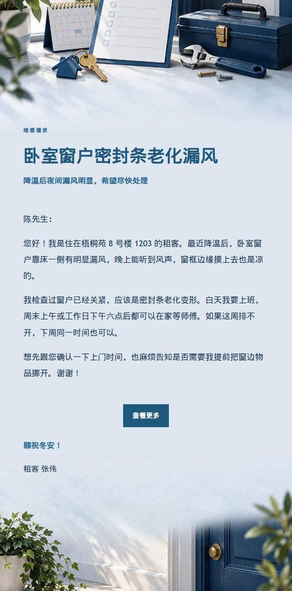 深蓝账本租客报修邮件 2