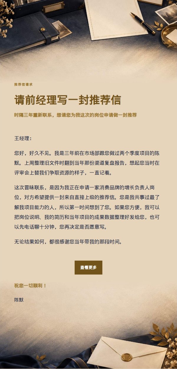 深夜鎏金信笺·请求前经理推荐信