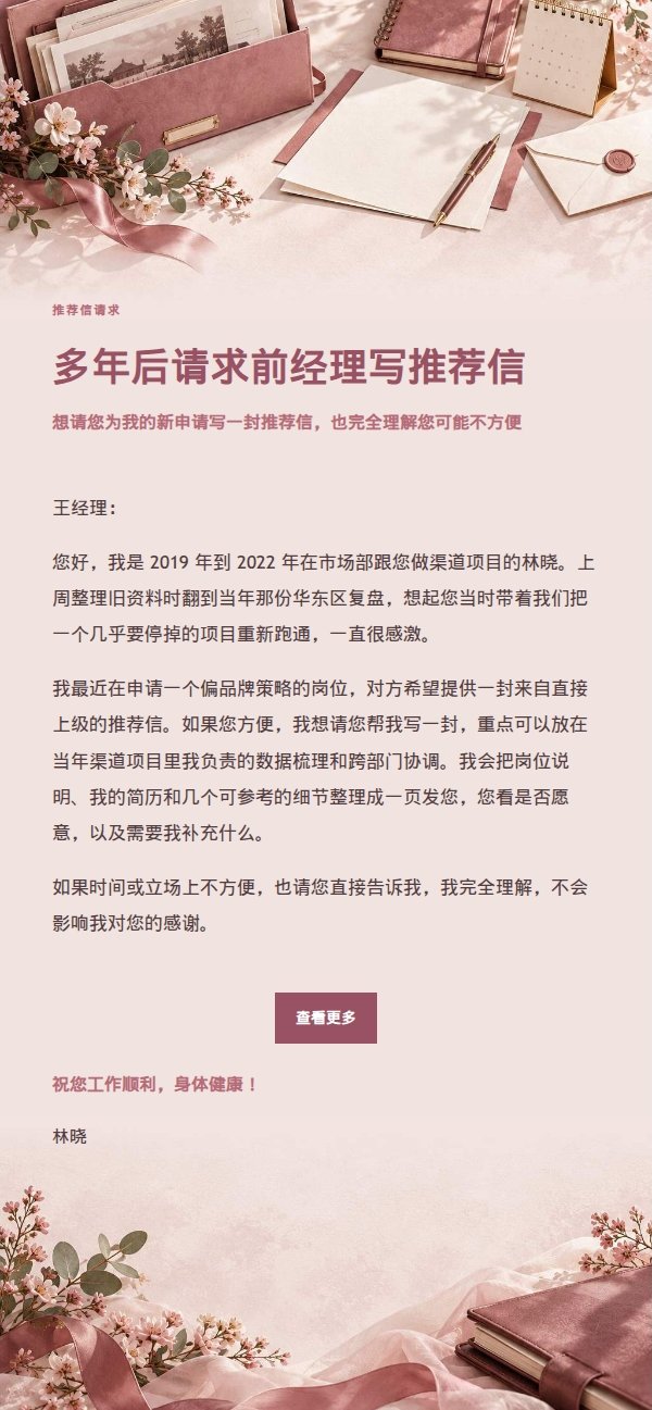 玫瑰收据风推荐信请求邮件