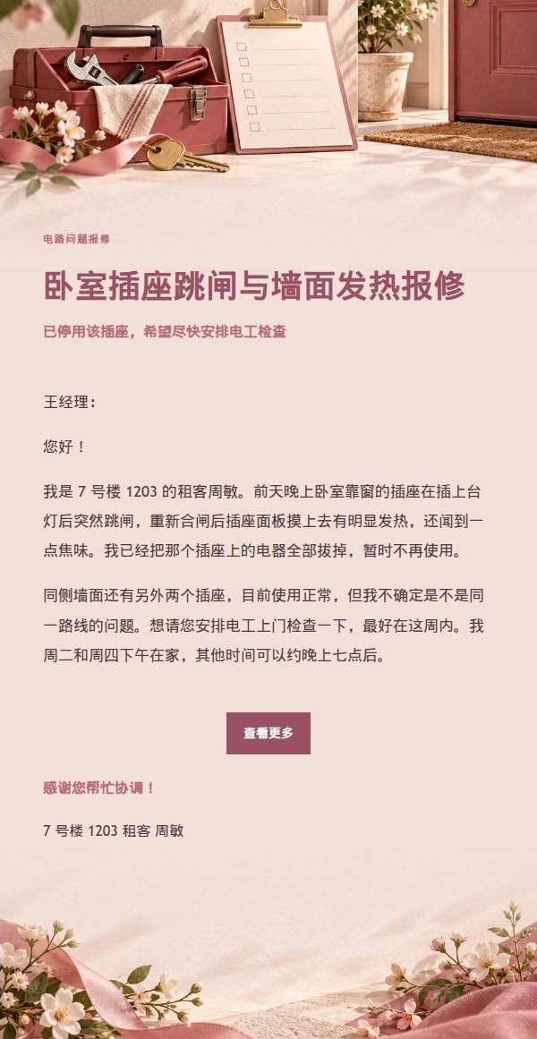 玫瑰收据风租客报修邮件 2