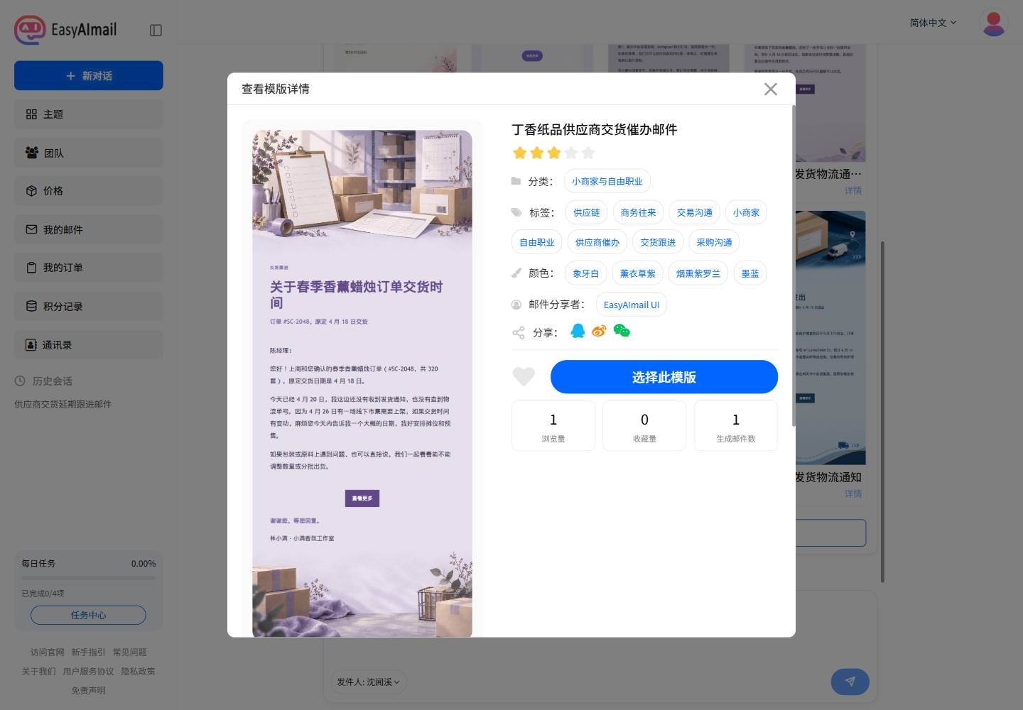 中文界面中的供应商交货催办模板详情