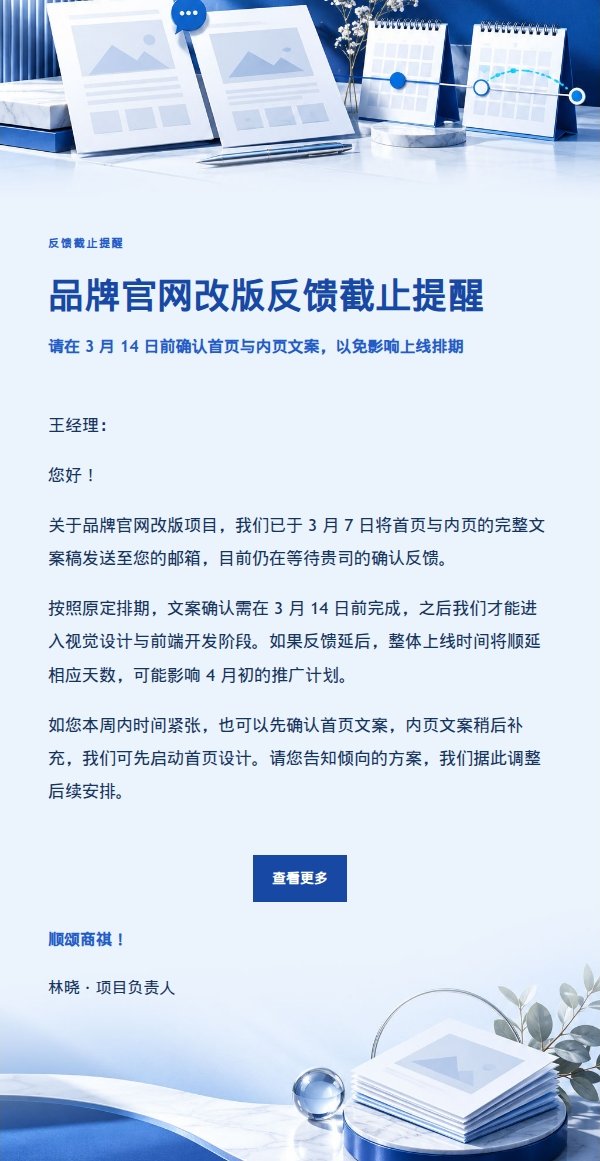 钴蓝编辑风客户反馈截止与排期更新邮件