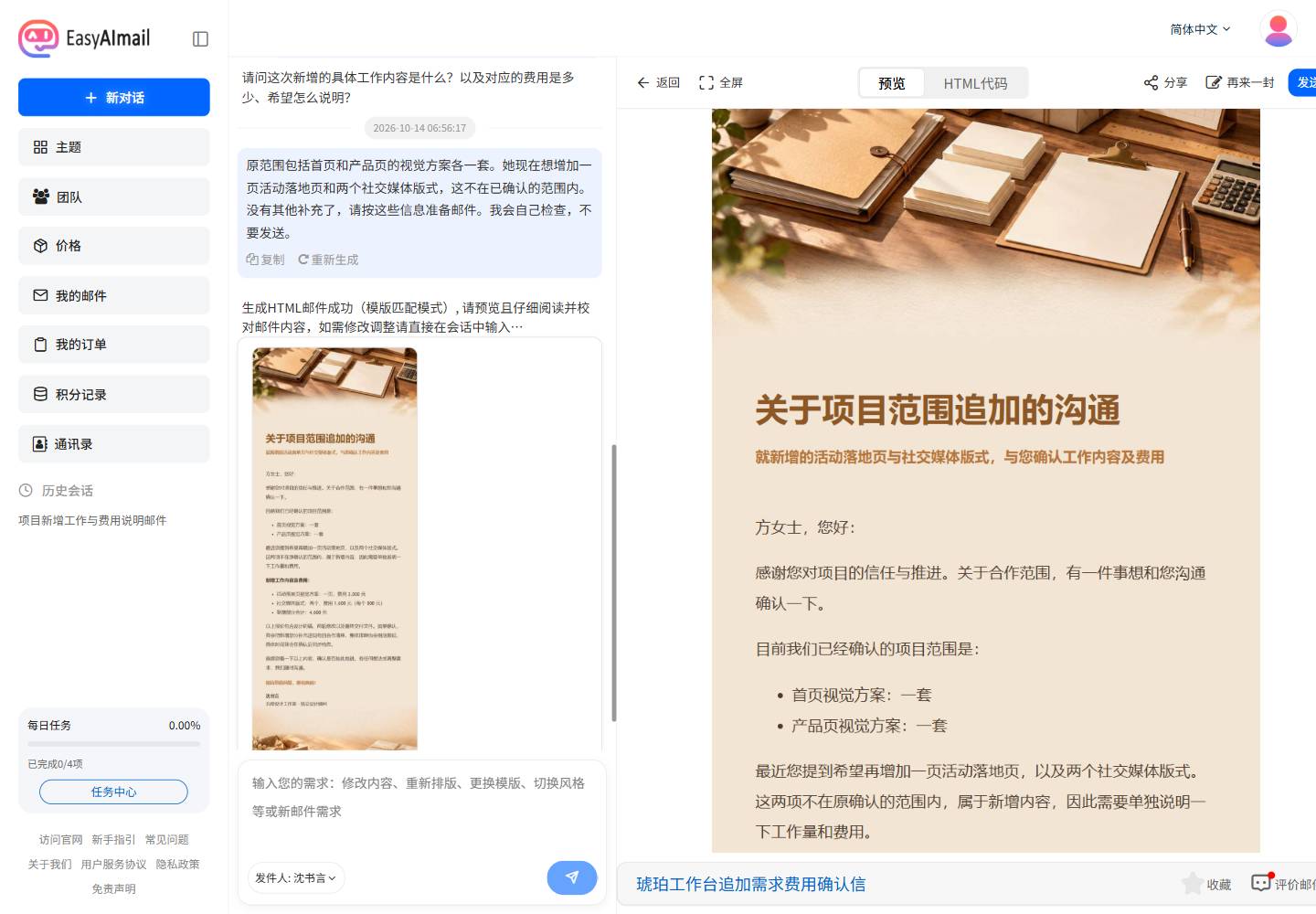 中文界面生成的范围与费用确认邮件预览