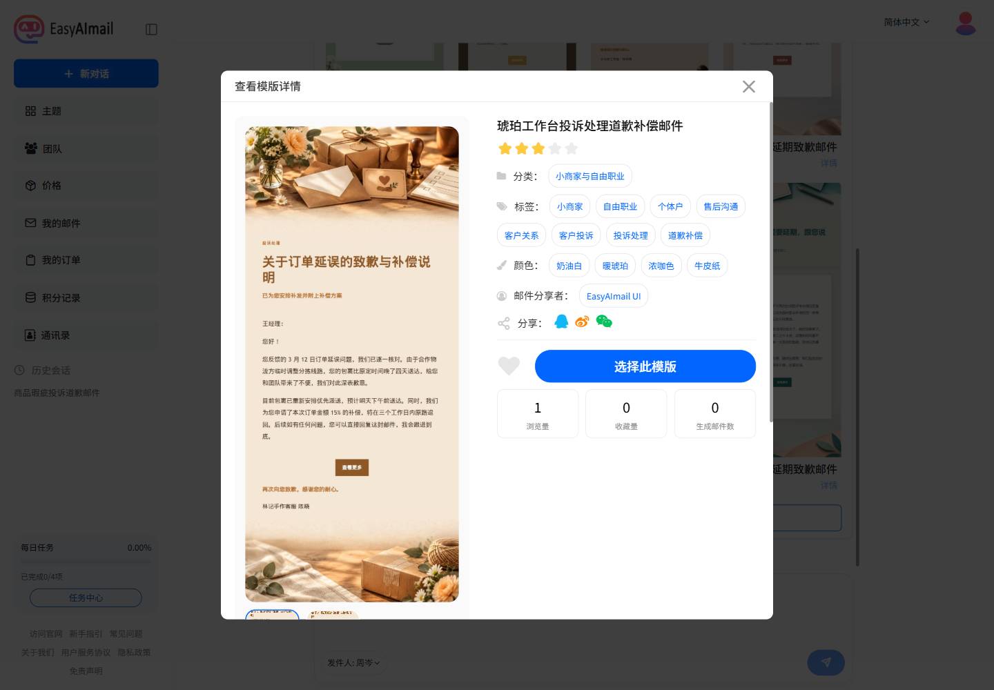 中文界面中的投诉处理道歉模板详情