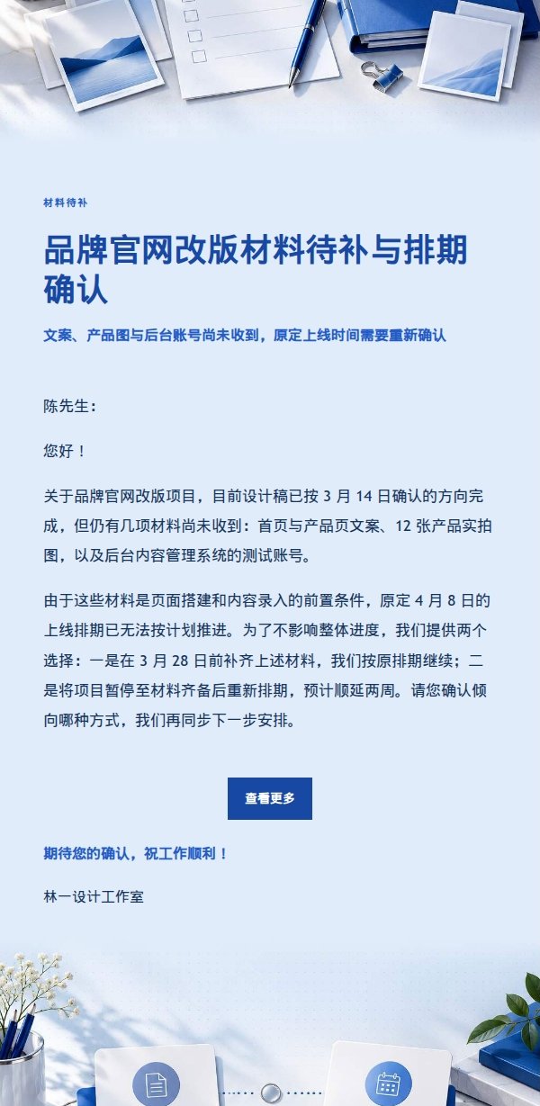 钴蓝编辑风客户材料催办与排期选择邮件