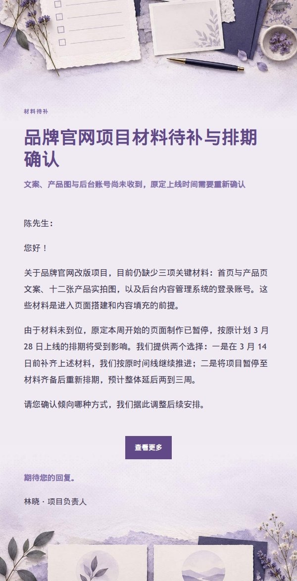 丁香纸品客户材料催办与排期选择邮件