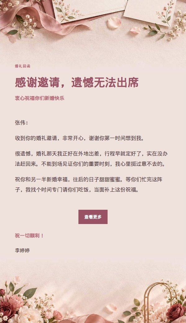 玫瑰收据风婉拒婚礼邀请函