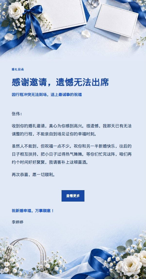 钴蓝编辑风礼貌婉拒婚礼邀请邮件