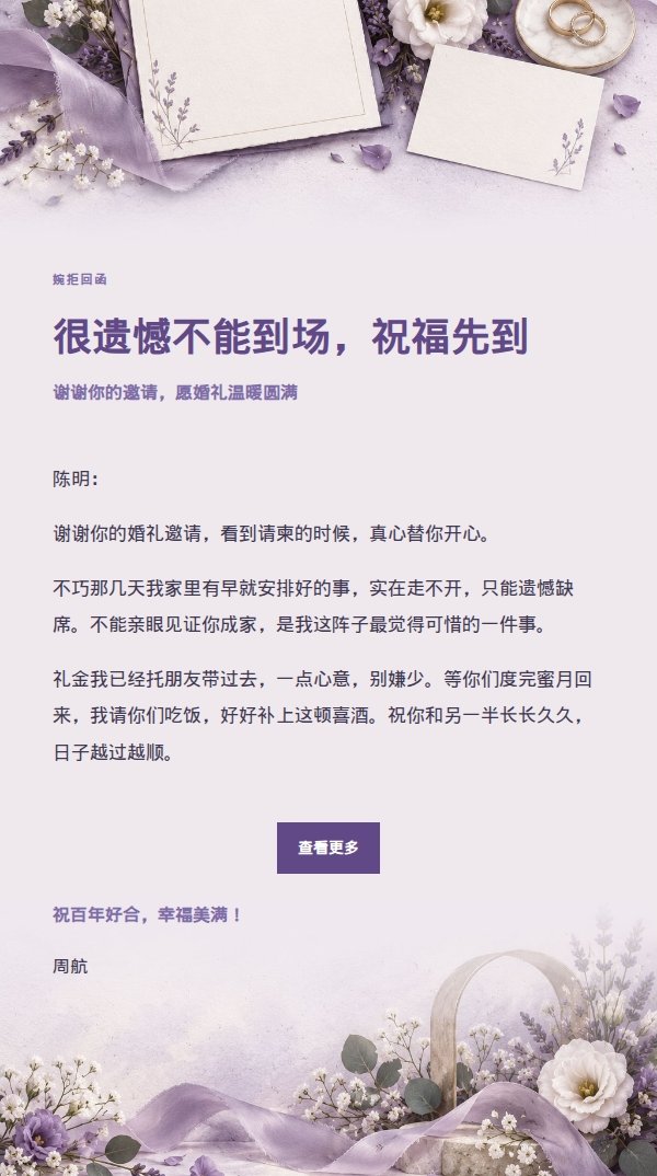 丁香纸品 · 礼貌婉拒婚礼邀请 2